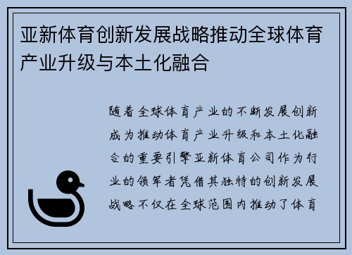 亚新体育创新发展战略推动全球体育产业升级与本土化融合