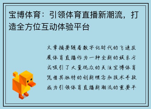 宝博体育：引领体育直播新潮流，打造全方位互动体验平台
