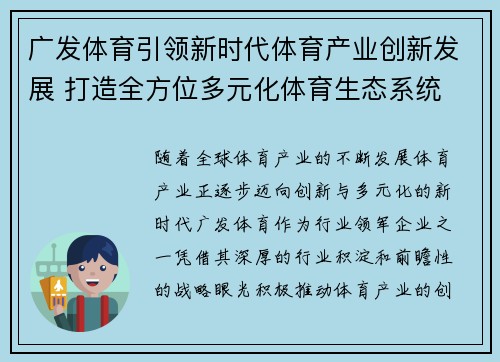 广发体育引领新时代体育产业创新发展 打造全方位多元化体育生态系统