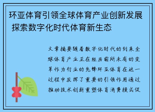 环亚体育引领全球体育产业创新发展 探索数字化时代体育新生态