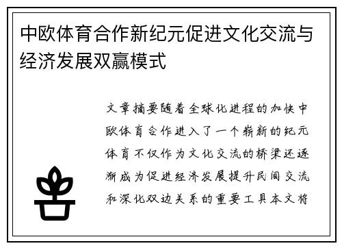 中欧体育合作新纪元促进文化交流与经济发展双赢模式