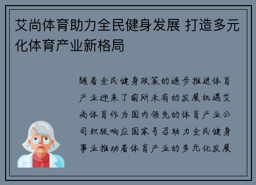 艾尚体育助力全民健身发展 打造多元化体育产业新格局