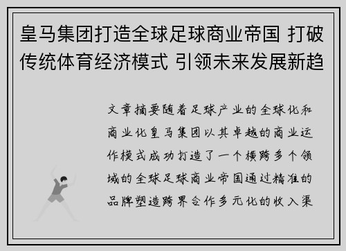 皇马集团打造全球足球商业帝国 打破传统体育经济模式 引领未来发展新趋势