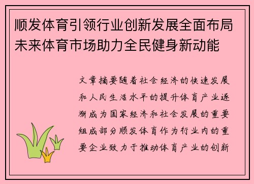 顺发体育引领行业创新发展全面布局未来体育市场助力全民健身新动能