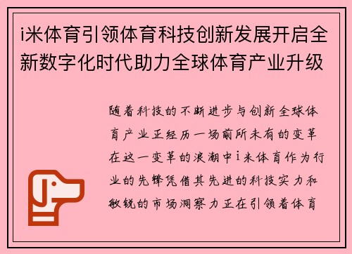 i米体育引领体育科技创新发展开启全新数字化时代助力全球体育产业升级