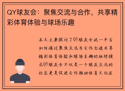 QY球友会：聚焦交流与合作，共享精彩体育体验与球场乐趣