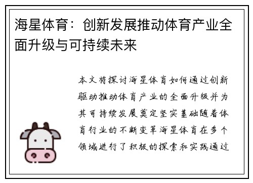 海星体育：创新发展推动体育产业全面升级与可持续未来
