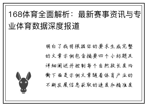 168体育全面解析：最新赛事资讯与专业体育数据深度报道