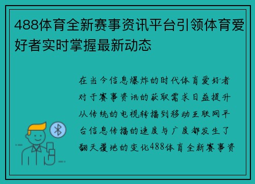 488体育全新赛事资讯平台引领体育爱好者实时掌握最新动态