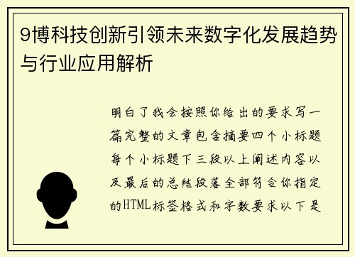 9博科技创新引领未来数字化发展趋势与行业应用解析
