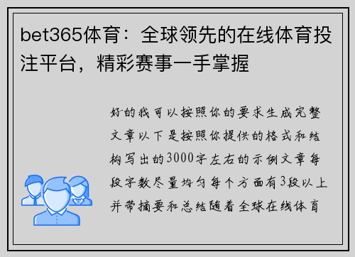 bet365体育：全球领先的在线体育投注平台，精彩赛事一手掌握