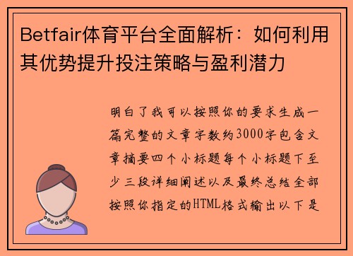Betfair体育平台全面解析：如何利用其优势提升投注策略与盈利潜力