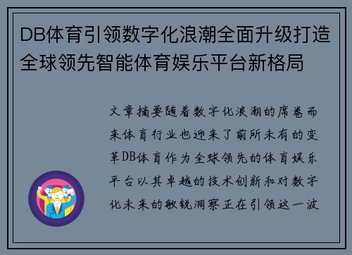 DB体育引领数字化浪潮全面升级打造全球领先智能体育娱乐平台新格局