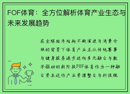 FOF体育：全方位解析体育产业生态与未来发展趋势