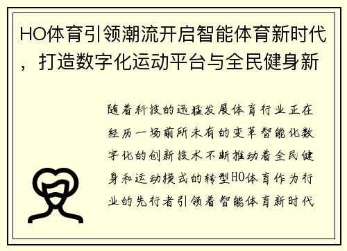 HO体育引领潮流开启智能体育新时代，打造数字化运动平台与全民健身新模式