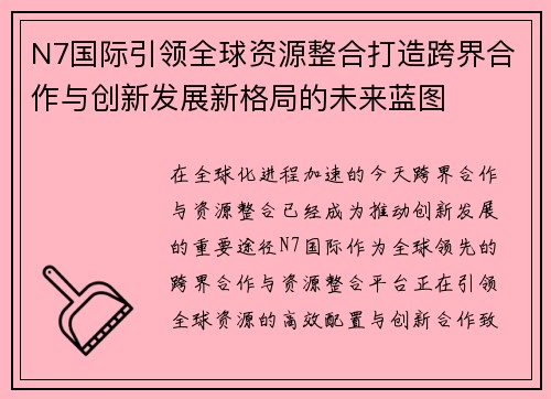 N7国际引领全球资源整合打造跨界合作与创新发展新格局的未来蓝图