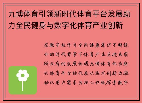 九博体育引领新时代体育平台发展助力全民健身与数字化体育产业创新