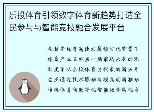 乐投体育引领数字体育新趋势打造全民参与与智能竞技融合发展平台