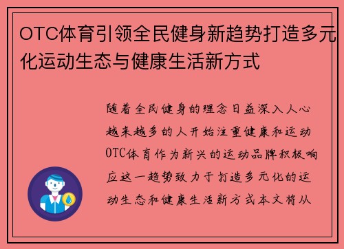 OTC体育引领全民健身新趋势打造多元化运动生态与健康生活新方式 OTC体育引领全民健身新趋势打造多元化运动生态与健康生活新方式