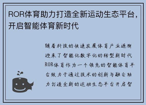 ROR体育助力打造全新运动生态平台，开启智能体育新时代