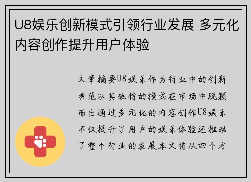 U8娱乐创新模式引领行业发展 多元化内容创作提升用户体验
