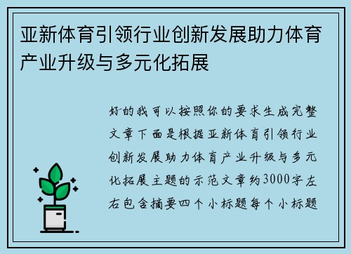 亚新体育引领行业创新发展助力体育产业升级与多元化拓展