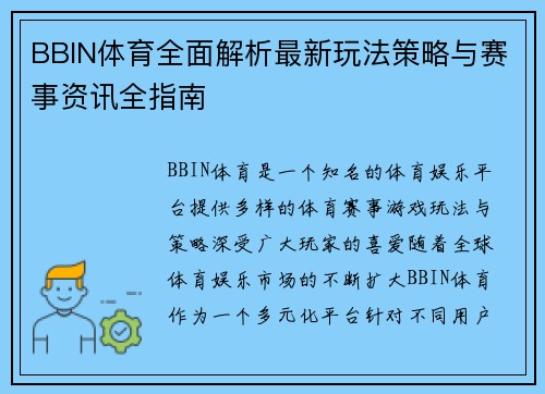 BBIN体育全面解析最新玩法策略与赛事资讯全指南
