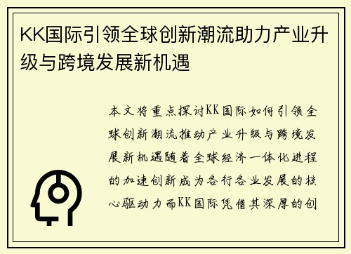 KK国际引领全球创新潮流助力产业升级与跨境发展新机遇