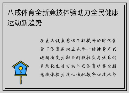 八戒体育全新竞技体验助力全民健康运动新趋势