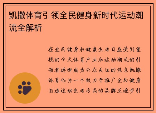 凯撒体育引领全民健身新时代运动潮流全解析