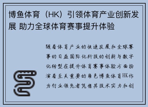 博鱼体育(HK)引领体育产业创新发展 助力全球体育赛事提升体验 博鱼体育(HK)引领体育产业创新发展 助力全球体育赛事提升体验