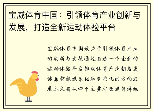 宝威体育中国：引领体育产业创新与发展，打造全新运动体验平台