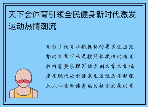 天下会体育引领全民健身新时代激发运动热情潮流 天下会体育引领全民健身新时代激发运动热情潮流