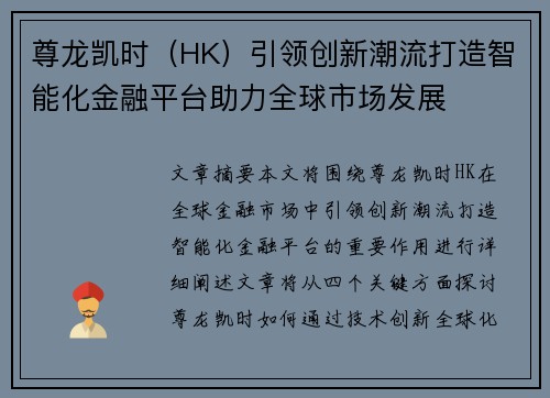 尊龙凯时（HK）引领创新潮流打造智能化金融平台助力全球市场发展