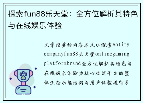 探索fun88乐天堂：全方位解析其特色与在线娱乐体验