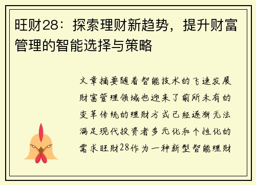 旺财28：探索理财新趋势，提升财富管理的智能选择与策略