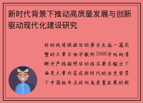 新时代背景下推动高质量发展与创新驱动现代化建设研究 新时代背景下推动高质量发展与创新驱动现代化建设研究