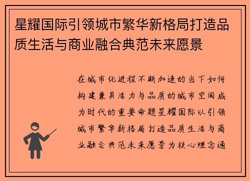 星耀国际引领城市繁华新格局打造品质生活与商业融合典范未来愿景 星耀国际引领城市繁华新格局打造品质生活与商业融合典范未来愿景