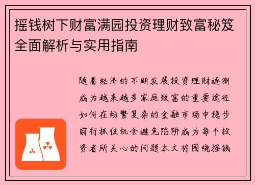 摇钱树下财富满园投资理财致富秘笈全面解析与实用指南 摇钱树下财富满园投资理财致富秘笈全面解析与实用指南