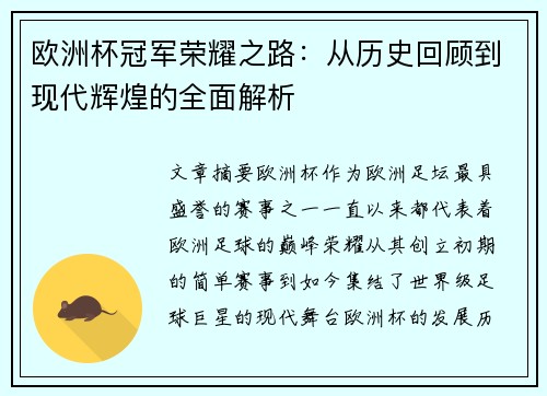 欧洲杯冠军荣耀之路:从历史回顾到现代辉煌的全面解析 欧洲杯冠军荣耀之路:从历史回顾到现代辉煌的全面解析