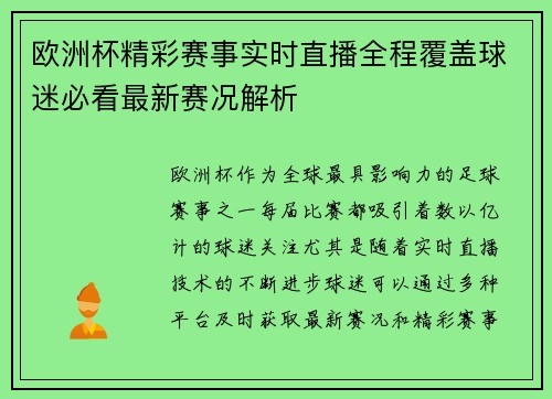 欧洲杯精彩赛事实时直播全程覆盖球迷必看最新赛况解析 欧洲杯精彩赛事实时直播全程覆盖球迷必看最新赛况解析