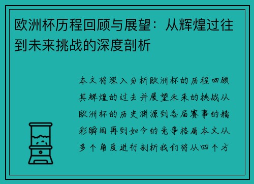 欧洲杯历程回顾与展望:从辉煌过往到未来挑战的深度剖析 欧洲杯历程回顾与展望:从辉煌过往到未来挑战的深度剖析