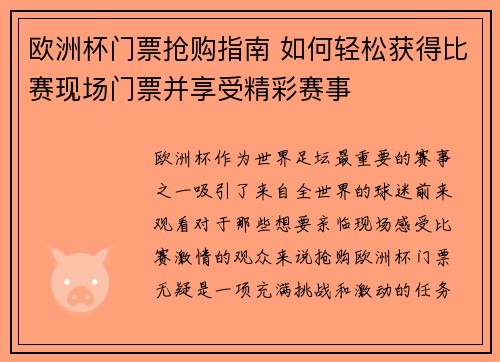 欧洲杯门票抢购指南 如何轻松获得比赛现场门票并享受精彩赛事 欧洲杯门票抢购指南 如何轻松获得比赛现场门票并享受精彩赛事