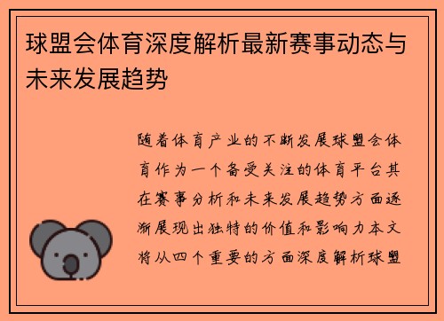 球盟会体育深度解析最新赛事动态与未来发展趋势 球盟会体育深度解析最新赛事动态与未来发展趋势