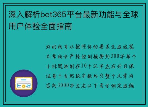 深入解析bet365平台最新功能与全球用户体验全面指南 深入解析bet365平台最新功能与全球用户体验全面指南