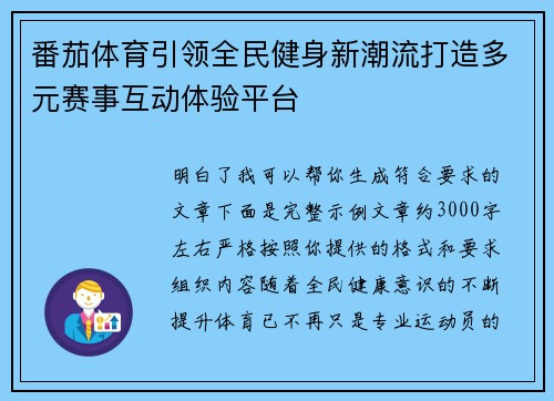 番茄体育引领全民健身新潮流打造多元赛事互动体验平台