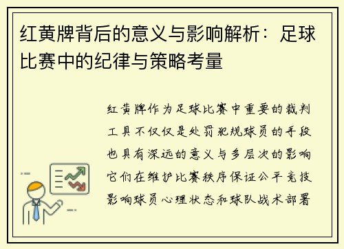 红黄牌背后的意义与影响解析：足球比赛中的纪律与策略考量