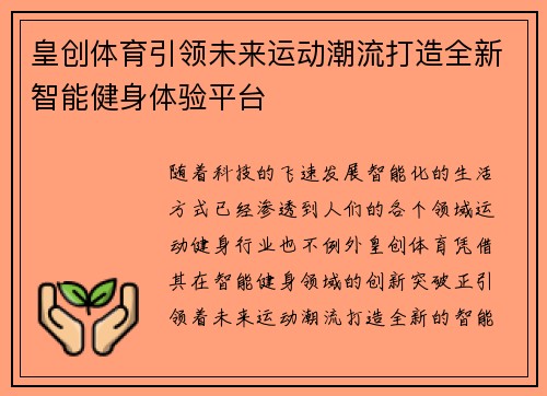 皇创体育引领未来运动潮流打造全新智能健身体验平台 皇创体育引领未来运动潮流打造全新智能健身体验平台