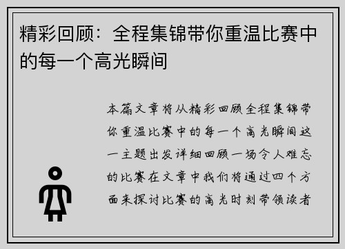 精彩回顾：全程集锦带你重温比赛中的每一个高光瞬间