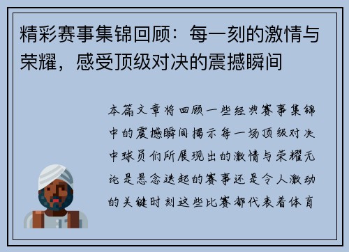 精彩赛事集锦回顾：每一刻的激情与荣耀，感受顶级对决的震撼瞬间